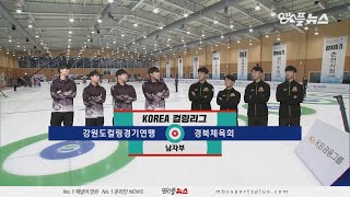 강원도연맹 vs 경북체육회 H/L (2020.01.20) [코리아 컬링리그]