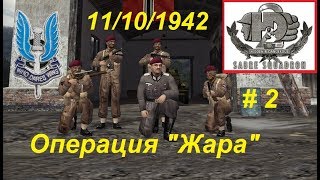 Hidden & Dangerous 2 Отряд особого назначения, прохождение игры #2. Операция "Жара". Спасти летчиков