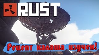 Rust Experimental #17 Рецепт калаша изучен!