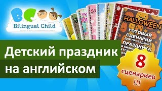 Комплект сценариев праздников на английском языке от Галины Бубякиной