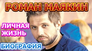 Роман Маякин - биография, личная жизнь, жена, дети. Актер сериала Давай найдём друг друга (2020)