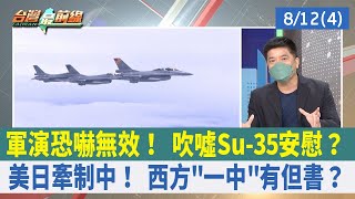 軍演恐嚇無效！ 吹噓Su-35安慰？ 美日牽制中！ 西方"一中"有但書？【台灣最前線 重點摘要】2022.08.12(4)