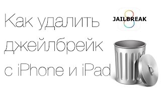Как удалить джейлбрейк iOS 8 с iPhone и iPad