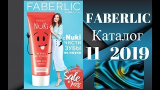 Каталог Фаберлик 11 2019 года смотреть онлайн листать Казахстан
