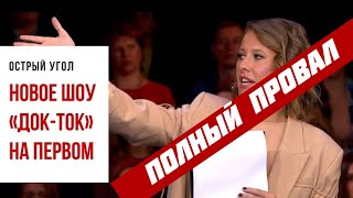 Премьера "Док-Ток" с Ксюшей Собчак на Первом с треском провалилось