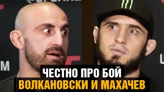 Откровенные интервью Махачев и Волкановски перед боем на UFC 280