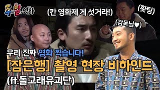 거북이, 빵상 이야기만 했지만 주X말 진짜로 영화 찍습니다! 이말이란다!! I [주X말의 영화 비하인드]