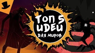 ТОП 5 ВОЗМОЖНЫХ МИРОВ В БУДУЩИХ ИВЕНТАХ | Don't Starve Together