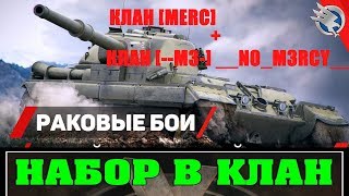 КЛАН[MERC] +  КЛАН [--M3-] __NO_M3RCY__  /  НАБОР В КЛАН !!!