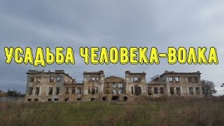 Усадьба Человека-Волка. с. Васильевка Одесская область.