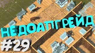 LAST DAY ON EARTH SURVIVAL НОВОЕ ПРОХОЖДЕНИЕ #29. НЕДОАПГРЕЙД В LAST DAY ON EARTH!
