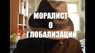 Моралист о Глобализации
