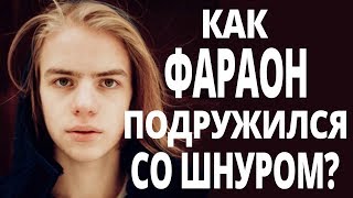 Как Фараон подружился со Шнуром?