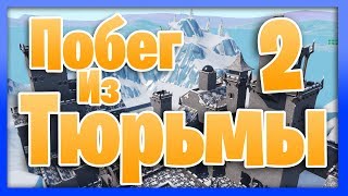 Побег Из Тюрьмы в Фортнайте 2! Прохождение карты Dungeon Prison 2 от WERTANDREW
