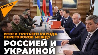Итоги третьего раунда переговоров между Россией и Украиной