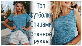 Топ/ футболка спицами. Втачной рукав. Анонс.
