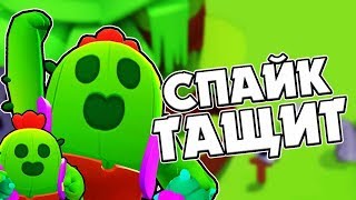 ВОТ ЭТО ИМБИЩЕ, спайк тупо топ!