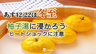 【明日は冬至】ヒートショックに気をつけて柚子湯へ