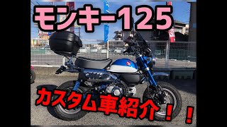 モンキー125  カスタム車紹介！！