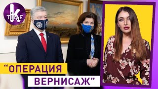 Вернисаж Порошенко: украденные картины и шоу с ГБР — #202 Влог Армины