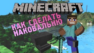 Как сделать наковальню в minecraft