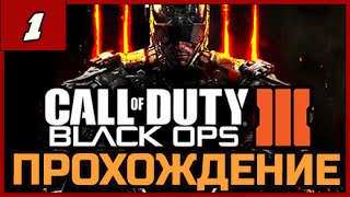 Call of Duty Black Ops 3 ➨ ПРОХОЖДЕНИЕ 1080/60 ◄#1► Начало игры. Миссия #1 - Тайные операции