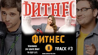 Сериал ФИТНЕС 3 сезон 2020 музыка OST 3 Vámonos Mi Gente Bout to Get Lit