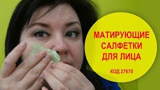 МАТИРУЮЩИЕ САЛФЕТКИ ДЛЯ ЛИЦА  27670 ОРИФЛЭЙМ | НАТАЛЬЯ НЕВЗОРОВА