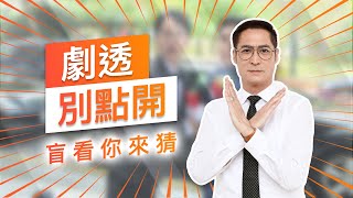 【劇透別點開】黃金歲月 EP64
