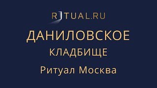Ритуал Москва Даниловское кладбище – Похороны Организация похорон Ритуальные услуги Место