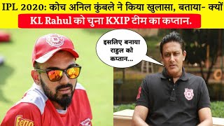 IPL 2020: कोच अनिल कुंबले ने किया खुलासा, बताया- क्यों केएल राहुल को चुना KXIP टीम का कप्तान.