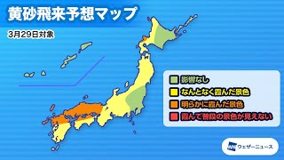 西日本を中心に黄砂飛来　霞んだ空に注意