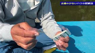 【すぐに使える！名人の小ワザ 小ネタ】「出番の少ないハリの収納法」／伊藤さとし