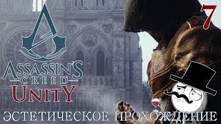 Assassin's Creed Unity ЭСТЕТИЧЕСКОЕ ПРОХОЖДЕНИЕ НА РУССКОМ 7