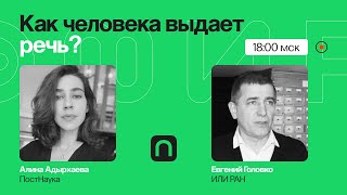 Без костей: как меняется современный русский язык? / Евгений Головко на ПостНауке