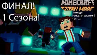 ФИНАЛ!!! 1Сезона! Minecraft Story Mode:Эпизод 8-Конец путешествия? Часть 3