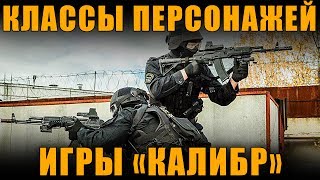 КЛАССЫ ПЕРСОНАЖЕЙ ИГРЫ "КАЛИБР" - НОВЫЕ ДНЕВНИКИ РАЗРАБОТЧИКОВ
