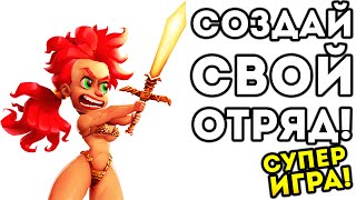 СОЗДАЙ СВОЙ ОТРЯД! СУПЕР ИГРА! - Totally Accurate Battle Simulator