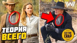 МИР ДИКОГО ЗАПАДА - ТЕОРИЯ | АРНОЛЬД, ЛАБИРИНТ, УИЛЛИАМ, ЧЕЛОВЕК В ЧЁРНОМ