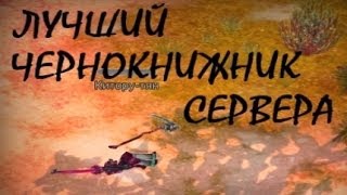ЛУЧШИЙ ЧЕРНОКНИЖНИК СЕРВЕРА - PvP'шных дел мастер #3 Royal Quest