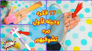 تغلبي علي كل مشاكل المطبخ ب17 حيله عبقريه بأفكار خارج الصندوق?