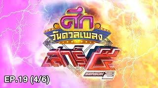 ศึกวันดวลเพลงเสาร์๕ ปี 2 | EP.19 (4/6) รอบชิงชนะเลิศ | 24 มี.ค. 61 | one31