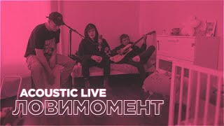 ЛОВИМОМЕНТ - ЭМОБОЙ (acoustic live)