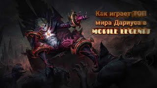 Как играет ТОП мира Дариуса в MOBILE LEGENDS