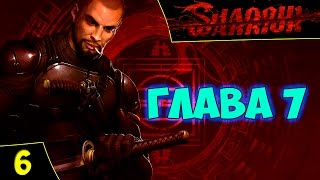 Shadow Warrior - Прохождение #6.Глава 7.Ты бы на другого посмотрел[Безумная сложность]Стрим 16/01/17