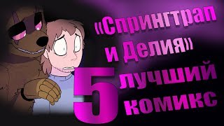 СПРИНГТРАП и ДЕЛИЯ. Лучший комикс. Видео-обзор. 5 Часть. Springtrap and Deliah.