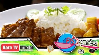 ข้าวเนื้ออบ ร้าน ฟารีดา 3 มี.ค.58 (2/2) ครัวคุณต๋อย