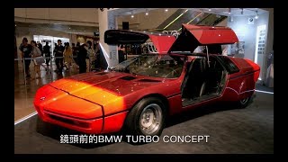 【PowerPlay HK】BMW HK 50周年展覽— BMW TURBO CONCEPT (1972)