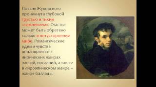 Василий Андреевич Жуковский 1783 1852