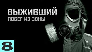 S.T.A.L.K.E.R. ВЫЖИВШИЙ:ПОБЕГ ИЗ ЗОНЫ #8. СПАСТИ ОТМЫЧКУ, ДЕД, ЛОВУШКА ПОЛТЕРГЕЙСТА!